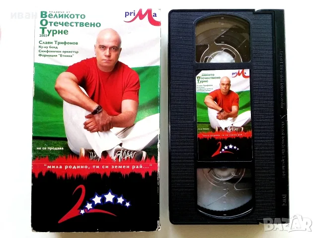 VHS видео касета "Слави Трифонов - Великото Отечествено турне -- 2003г.