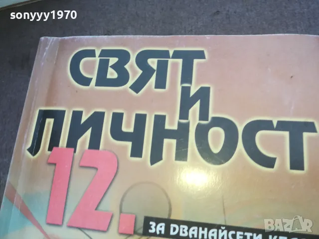 СВЯТ И ЛИЧНОСТ 1010240757, снимка 7 - Художествена литература - 47528942