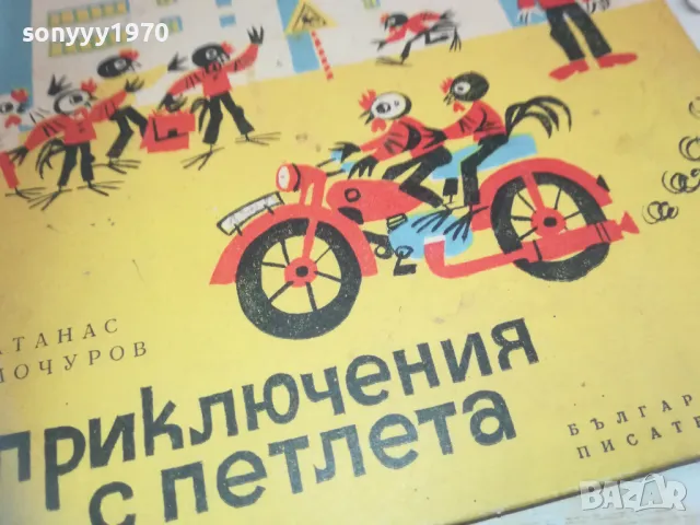 ПРИКЛЮЧЕНИЯ С ПЕТЛЕТА 0710241734, снимка 3 - Детски книжки - 47497428