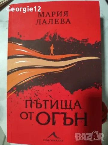 Мария Лалева, "Пътища от огън"