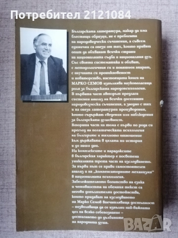Българска народопсихология. Том 1 / Марко Семов , снимка 2 - Художествена литература - 52584861