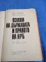 "Основи на държавата и правото на НРБ" част втора , снимка 4