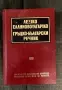 #Продавам #Гръцко-#български #речник #Колектив, снимка 1
