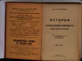 История на западноевропейската литература Том 3 Фридрих Шилер 1939 г. антикварна книга, снимка 2