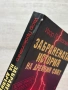 Забранената история на древния свят | Игор Прокопенко, снимка 3