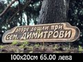 Дървени табели по поръчка ниски цени., снимка 2