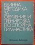 Единна методика за обучение и тренировка по спортна гимнастика, Н. Хаджиев, Цв. Димова, Ц. Миков, снимка 1 - Специализирана литература - 36094176