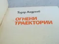 ОГНЕНИ ТРАЕКТОРИИ 0901251650, снимка 2