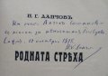 Родната стряха :Разкази Никола Г. Данчовъ /автограф/, снимка 3