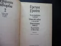 Греъм Грийн Безнадежден случай Пътешествия с леля ми Почетният консул Капитана на врага, снимка 2
