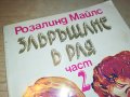 ЗАВРЪЩАНЕ В РАЯ 2 КНИГА 1502232024, снимка 2