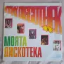Моята дискотека - грамофонна плоча , снимка 1
