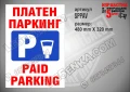 Стикер за платен паркинг SPPAV, снимка 1