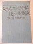 Книга "Хладилна техника - Тенчо Тодоров" - 592 стр., снимка 1