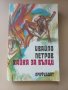 Ивайло Петров- Хайка за вълци, снимка 1