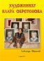 Художникът Клара Обретенова - електронна книга на диск, снимка 2