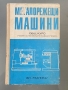 Металорежещи машини 1975г., снимка 1 - Специализирана литература - 36109965