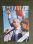 Продавам списание Президент 1991-1992 Жельо Желев, снимка 1 - Списания и комикси - 42473699