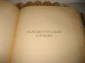 Английско/немско/френско - руски речник - 1960 г., снимка 7