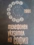 Телефонен указател на София 1966
