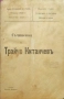 Съчинения на Трайчо Китанчевъ Трайчо Китанчевъ /1898/, снимка 1