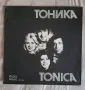 Тоника - грамофонна плоча, снимка 1