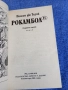Понсон дю Терай - Рокамбол 11, снимка 4