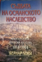 Съдбата на Османското наследство. Българската градска култура 1878-1900 г. Бернар Люри, снимка 1 - Други - 36341533