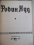 Книга "Робин Худ - Сдружение АЛ" - 88 стр., снимка 2