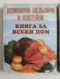 ЛОТ Готварски рецепти, снимка 14