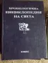 Хронологична енциклопедия на света. Том1, 5 и 6. Изд. Елпис, снимка 1