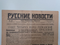 Стар руски вестник 1947 г., снимка 1 - Антикварни и старинни предмети - 36483444