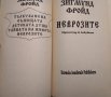 Неврозите. Произход и лекуване. Зигмунд Фройд 1993 г., снимка 2