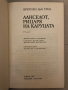 Ланселот, Рицаря на каруцата -Кретиен дьо Троа, снимка 2