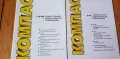 "Компас-чуждестранни педагогически публикации Бр. 1-2/1998, бр.5/98 и бр.6/98, снимка 1