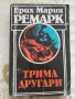 Живот назаем / Трима другари / Черният обелиск - Ерих Мария Ремарк, снимка 2