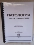 Учебници по обща патология, снимка 2