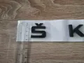 Skoda Шкода черен надпис голям размер, снимка 3