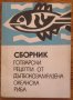 Сборник готварски рецепти от дълбокозамразена океанска риба, Колектив, снимка 1 - Специализирана литература - 35880723