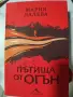 Мария Лалева, "Пътища от огън", снимка 1