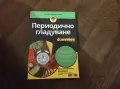 Периодичното гладуване, снимка 1