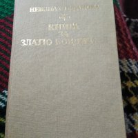 Книга за Златю Бояджиев, снимка 1 - Енциклопедии, справочници - 41608770