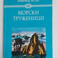 Морски труженици, Виктор Юго, снимка 1 - Художествена литература - 41981176