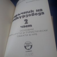 Наръчник на екскурзовода /балкантурист/, балкан турист 1, 2, 3 части и един отделен, снимка 4 - Колекции - 41534085