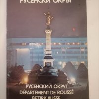 Справочник на Русенски окръг, снимка 1 - Антикварни и старинни предмети - 35892515