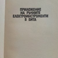 Приложение на ръчните електроинструменти в бита - Н.Драганов,Б.Иванов,В.Захариев - 1983г, снимка 2 - Други - 41726444