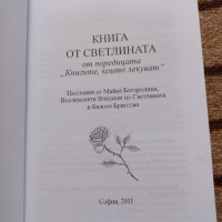 Книга от светлината Светлана Мечкова, снимка 2 - Други - 44803803