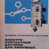 Электроконтактные датчики для линейных измерений Н. Н. Марков, снимка 1 - Специализирана литература - 38733546