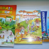 Комплект учебни помагала за предучилищна възраст и 1 клас + подаръци, снимка 2 - Ученически пособия, канцеларски материали - 41818334