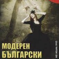 Асен Налбантов - Модерен български съновник (2009), снимка 1 - Езотерика - 41974551